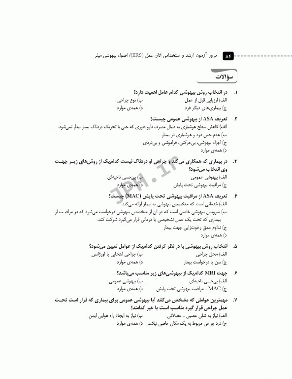 مرور آزمون ERS ارشد و استخدامی اصول بیهوشی میلر