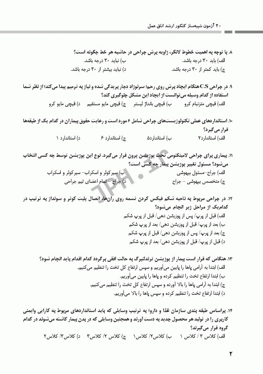 20 آزمون شبیه‌ساز کنکور ارشد اتاق عمل