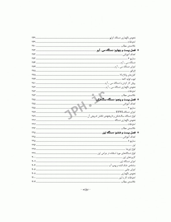 جامع آشنایی با ابزارها تجهیزات پایه و تخصصی اتاق عمل همراه با سناریوهای آموزشی