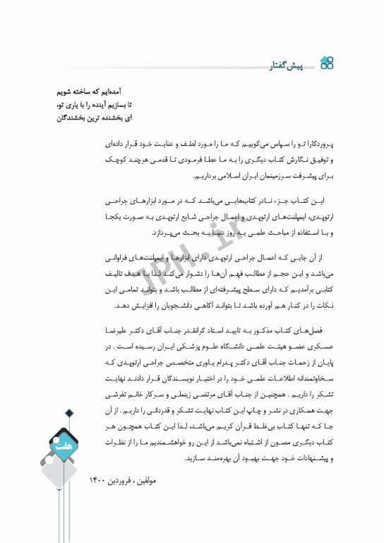 ابزارهای جراحی ایمپلنت‌های تخصصی و اعمال جراحی شایع ارتوپدی