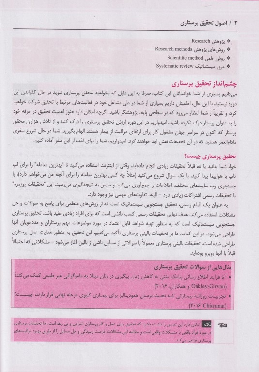 اصول تحقیق پرستاری پولیت و تاتانوبِک ارزیابی شواهد برای حرفه‌ی پرستاری 2018