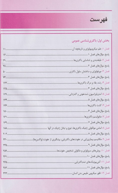 بانک سؤالات تألیفی باکتری‌شناسی پزشکی عمومی و اختصاصی کارشناسی ارشد و دکتری