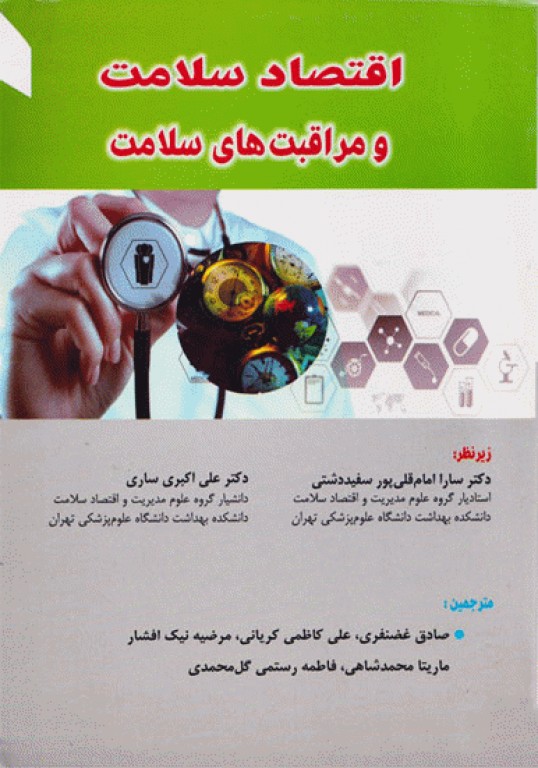 اقتصاد سلامت و مراقبت‌های سلامت شرمن فولند