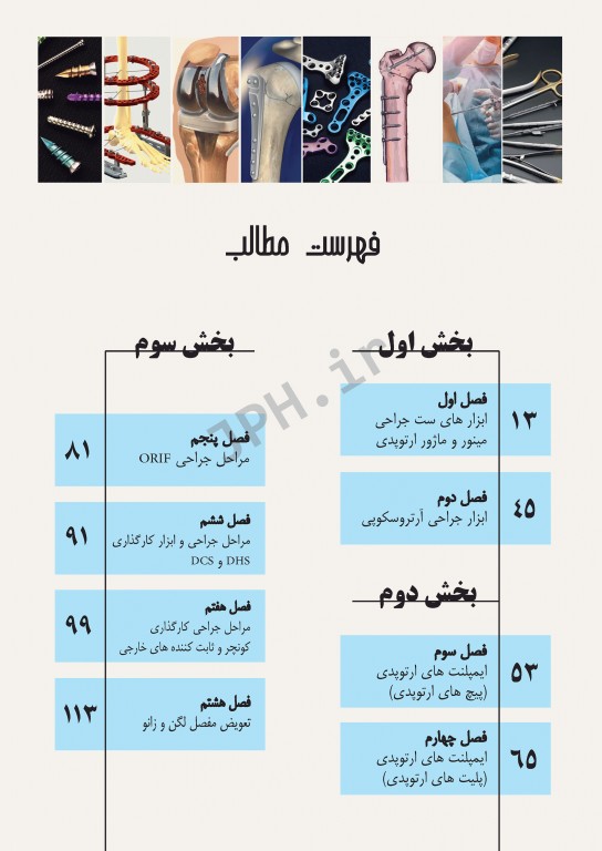 ابزارهای جراحی ایمپلنت‌های تخصصی و اعمال جراحی شایع ارتوپدی