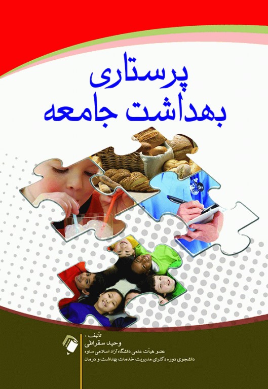 پرستاری بهداشت جامعه سقراطی