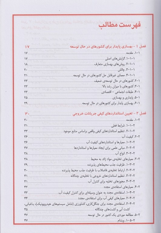 مدیریت فاضلاب شهری در کشورهای در حال توسعه: مبانی و مهندسی