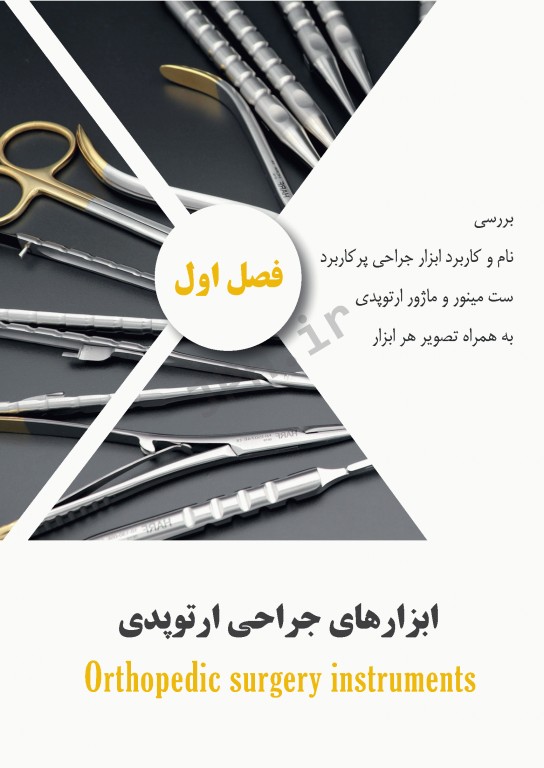 ابزارهای جراحی ایمپلنت‌های تخصصی و اعمال جراحی شایع ارتوپدی