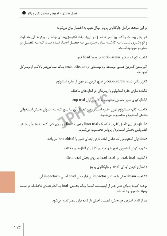 ابزارهای جراحی ایمپلنت‌های تخصصی و اعمال جراحی شایع ارتوپدی