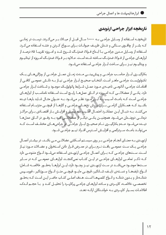 ابزارهای جراحی ایمپلنت‌های تخصصی و اعمال جراحی شایع ارتوپدی