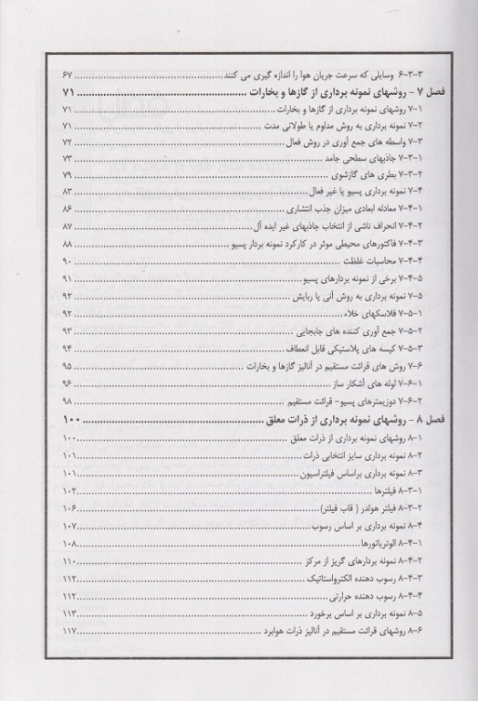 روش‌های نمونه برداری از آلاینده‌های هوا