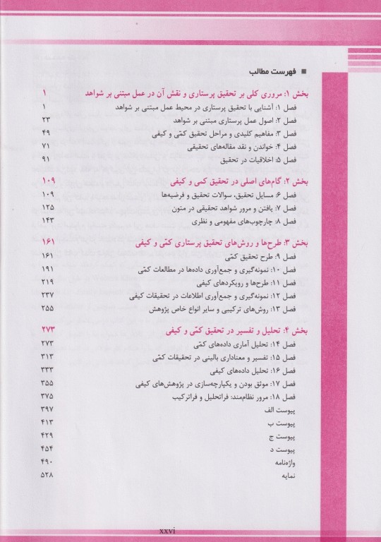 اصول تحقیق پرستاری پولیت و تاتانوبِک ارزیابی شواهد برای حرفه‌ی پرستاری 2018