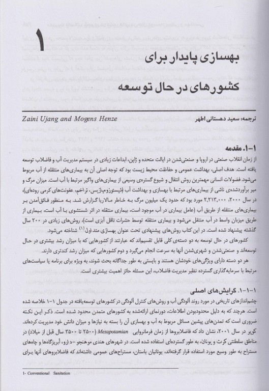 مدیریت فاضلاب شهری در کشورهای در حال توسعه: مبانی و مهندسی