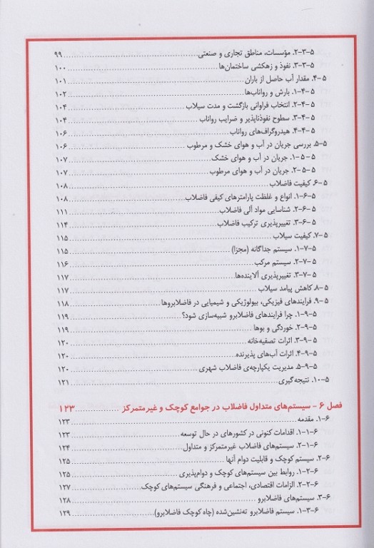 مدیریت فاضلاب شهری در کشورهای در حال توسعه: مبانی و مهندسی
