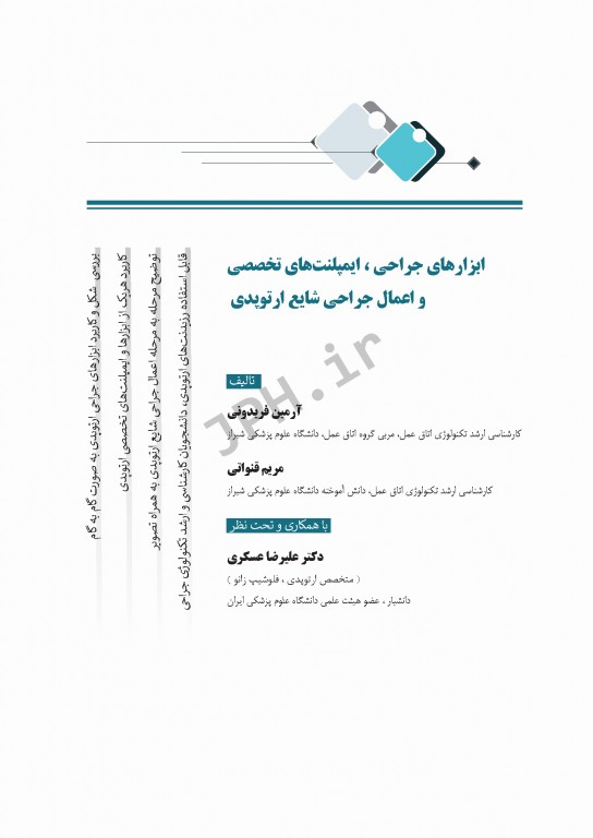 ابزارهای جراحی ایمپلنت‌های تخصصی و اعمال جراحی شایع ارتوپدی