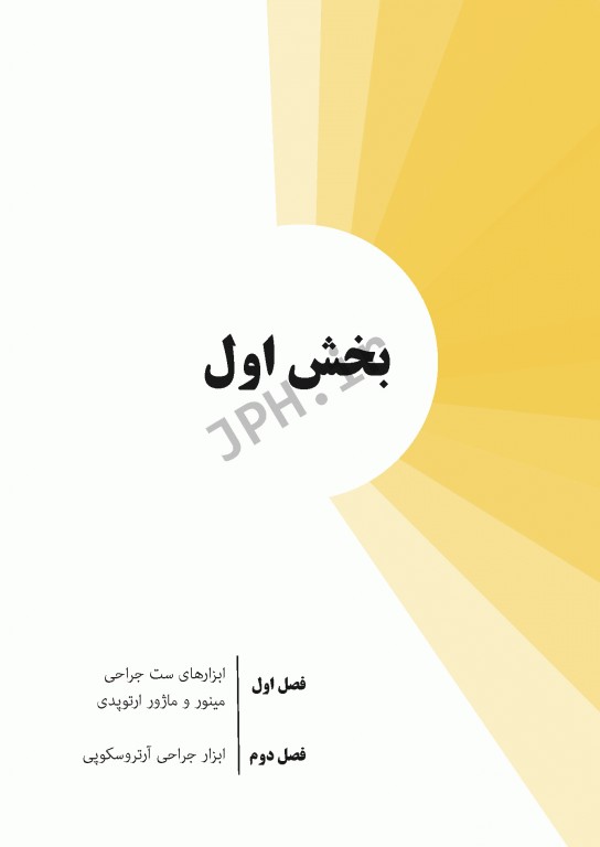 ابزارهای جراحی ایمپلنت‌های تخصصی و اعمال جراحی شایع ارتوپدی