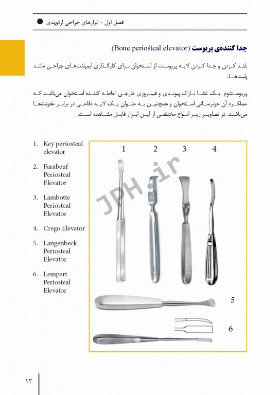 ابزارهای جراحی ایمپلنت‌های تخصصی و اعمال جراحی شایع ارتوپدی