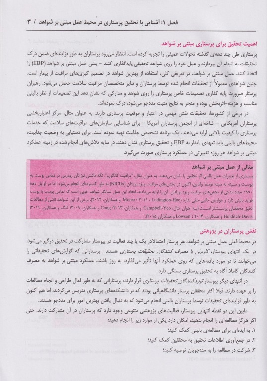 اصول تحقیق پرستاری پولیت و تاتانوبِک ارزیابی شواهد برای حرفه‌ی پرستاری 2018