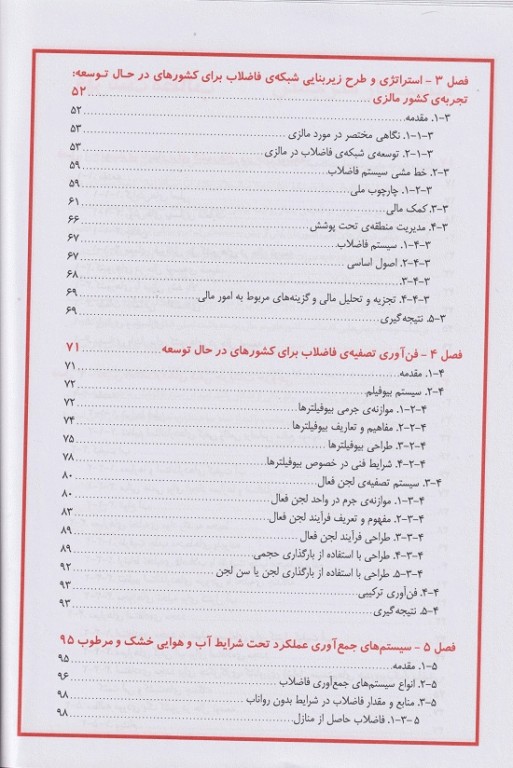 مدیریت فاضلاب شهری در کشورهای در حال توسعه: مبانی و مهندسی