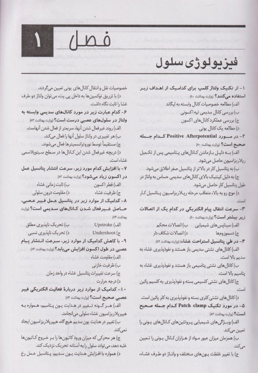 بانک سوالات درسنامه جامع فیزیولوژی کارشناسی به کارشناسی ارشد دکتر روحانی