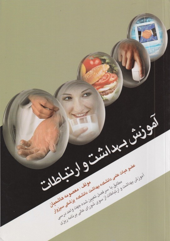 آموزش بهداشت و ارتباطات معصومه هاشمیان