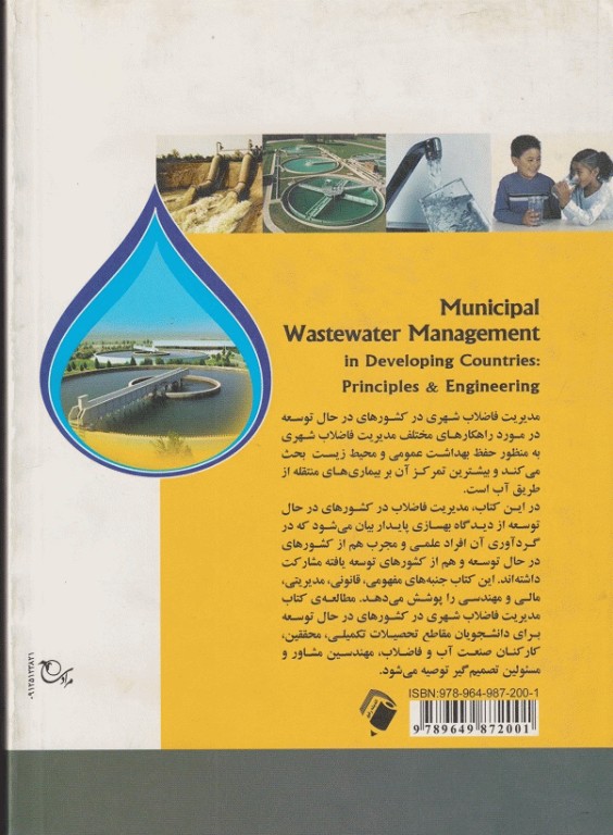 مدیریت فاضلاب شهری در کشورهای در حال توسعه: مبانی و مهندسی