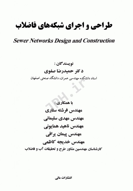 طراحی و اجرای شبکه‌های فاضلاب