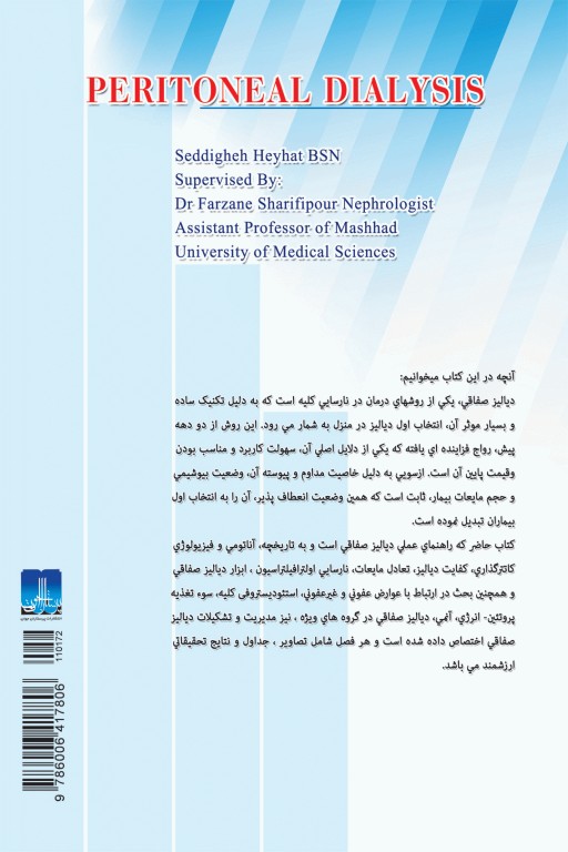 دیالیز صفاقی صدیقه هیهات