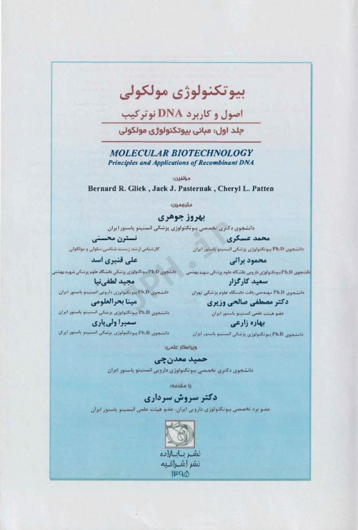 بیوتکنولوژی مولکولی اصول و کاربرد DNA نوترکیب جلد اول مبانی بیوتکنولوژی مولکولی
