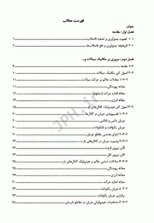 طراحی و اجرای شبکه‌های فاضلاب