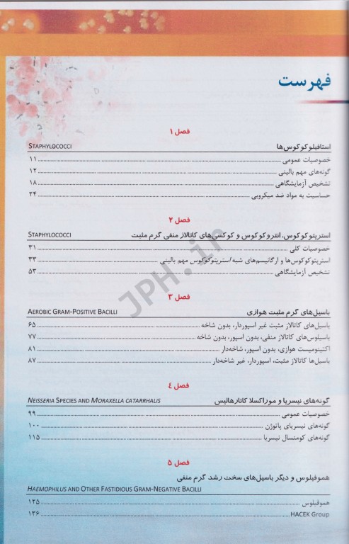 اصول تشخیصی باکتری شناسی بالینی ماهون 2015