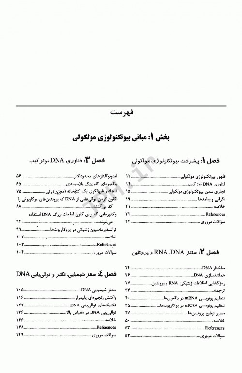 بیوتکنولوژی مولکولی اصول و کاربرد DNA نوترکیب جلد اول مبانی بیوتکنولوژی مولکولی