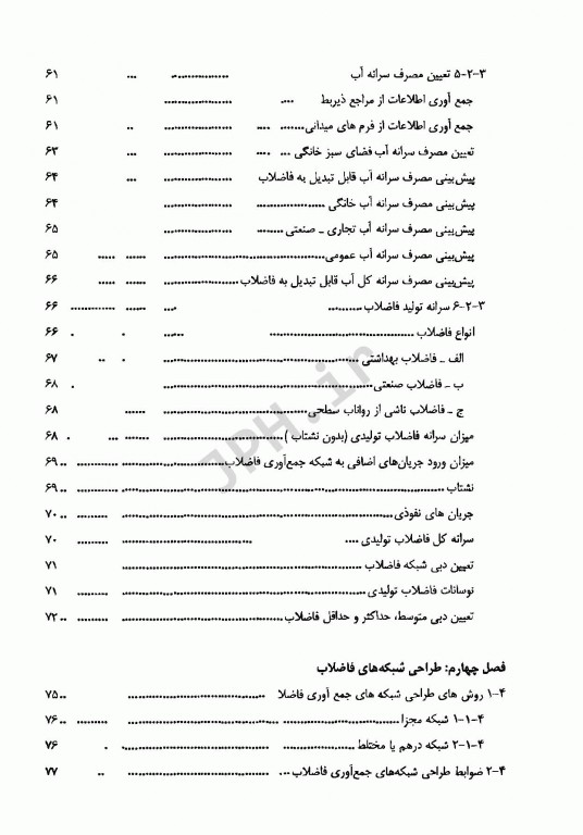 طراحی و اجرای شبکه‌های فاضلاب