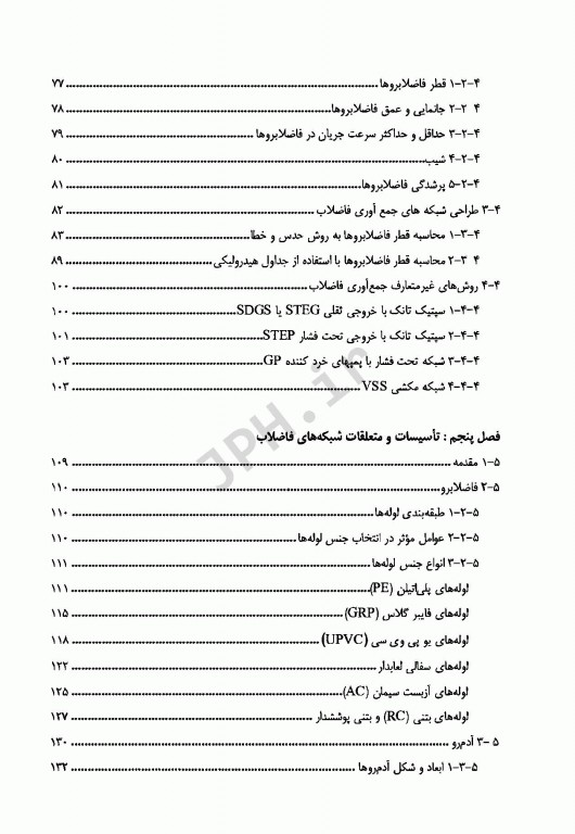 طراحی و اجرای شبکه‌های فاضلاب