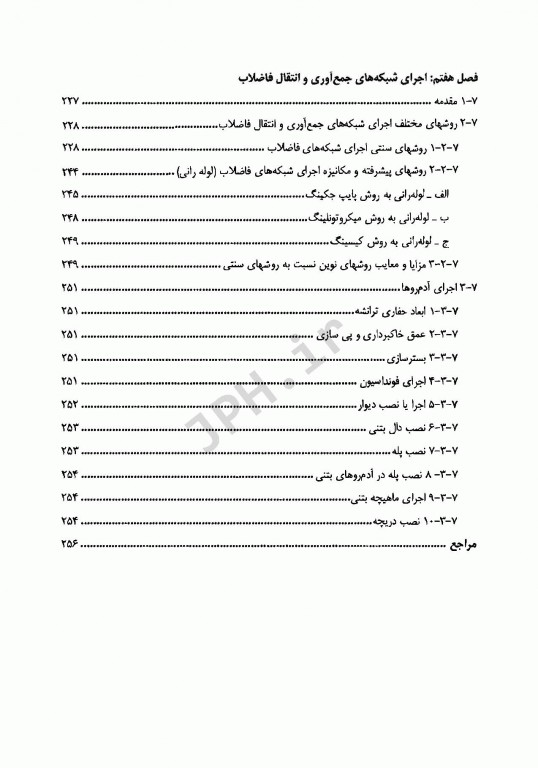 طراحی و اجرای شبکه‌های فاضلاب