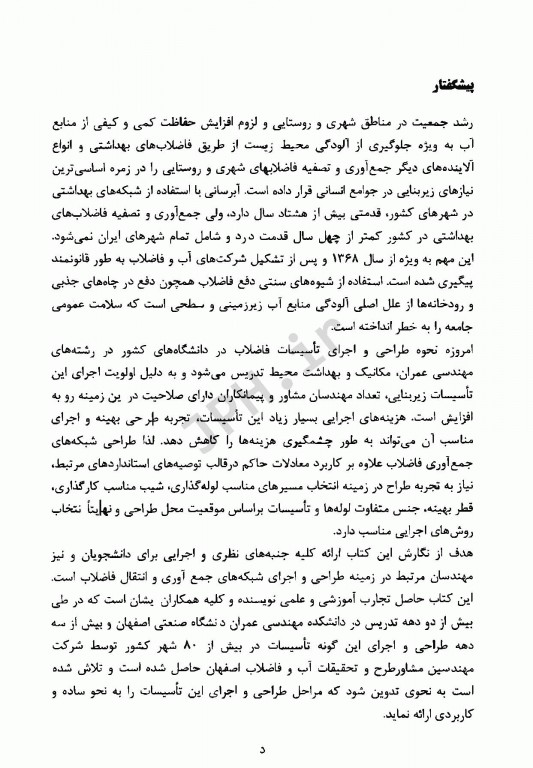 طراحی و اجرای شبکه‌های فاضلاب