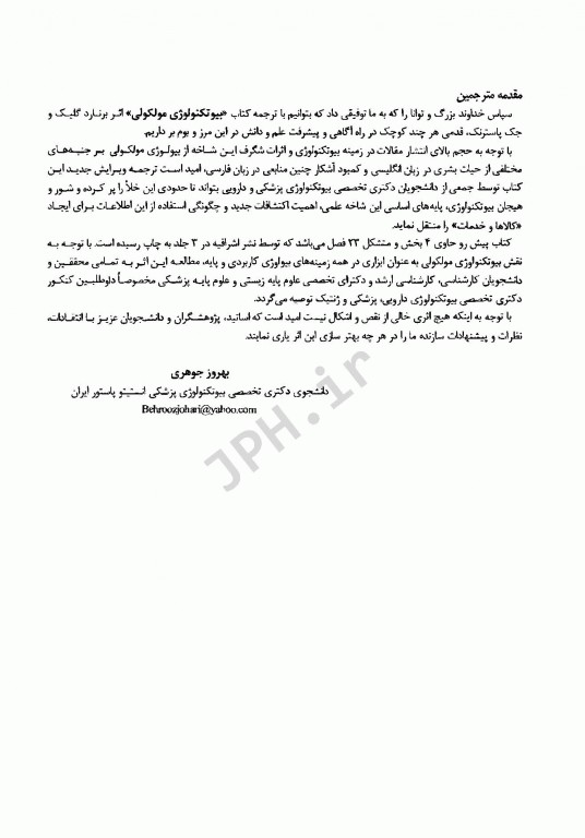 بیوتکنولوژی مولکولی اصول و کاربرد DNA نوترکیب جلد اول مبانی بیوتکنولوژی مولکولی