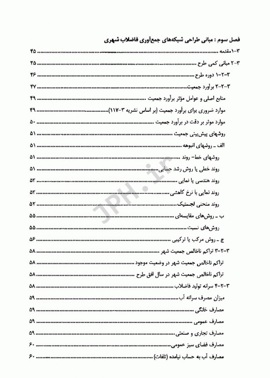 طراحی و اجرای شبکه‌های فاضلاب