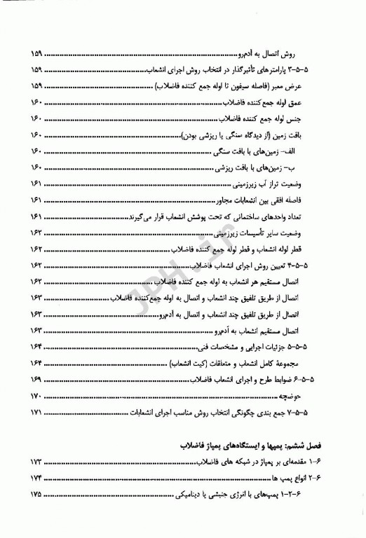 طراحی و اجرای شبکه‌های فاضلاب