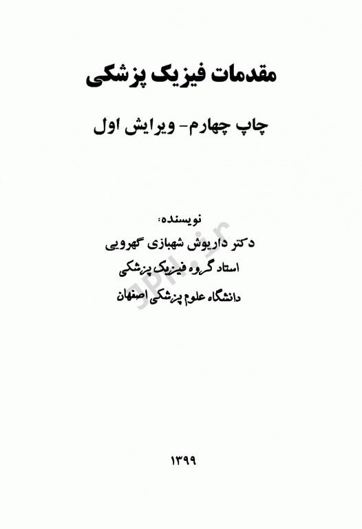 مقدمات فیزیک پزشکی دکتر شهبازی گهرویی