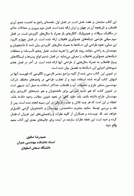 طراحی و اجرای شبکه‌های فاضلاب