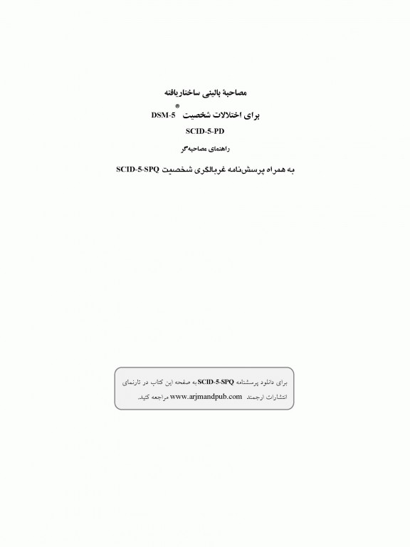 مصاحبه بالینی ساختاریافته برای اختلالات شخصیت DSM-5 (راهنمای مصاحبه گر) SCID-5-PD