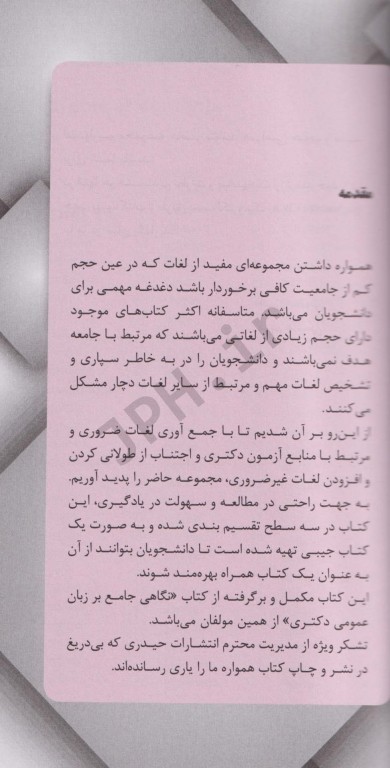 همراه زبان دکتری مجموعه لغات عمومی و تخصصی برای زبان دکتری