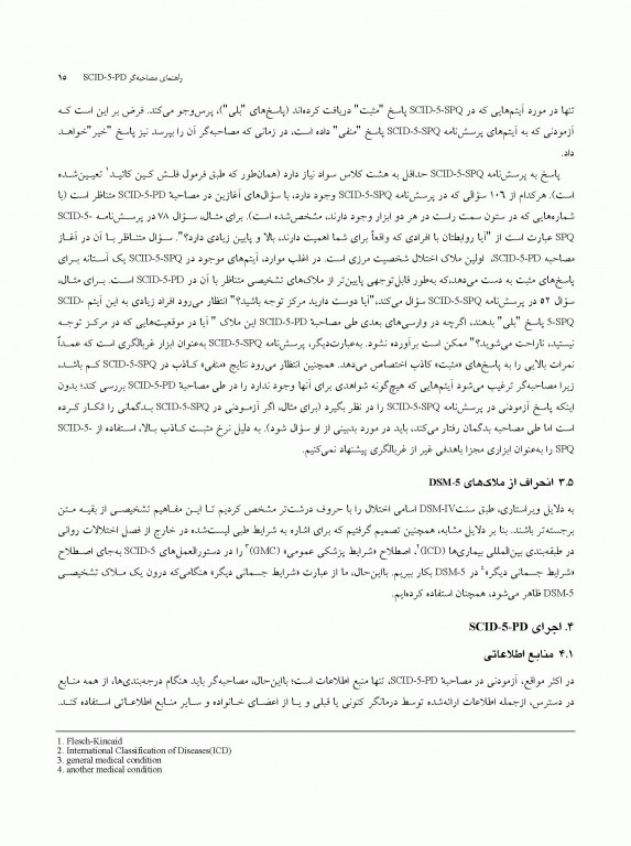 مصاحبه بالینی ساختاریافته برای اختلالات شخصیت DSM-5 (راهنمای مصاحبه گر) SCID-5-PD