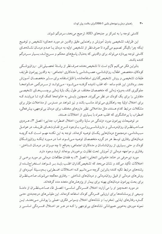 راهنمای درمان و نمونه‌های بالینی DSM-5 برای سلامت روان کودک