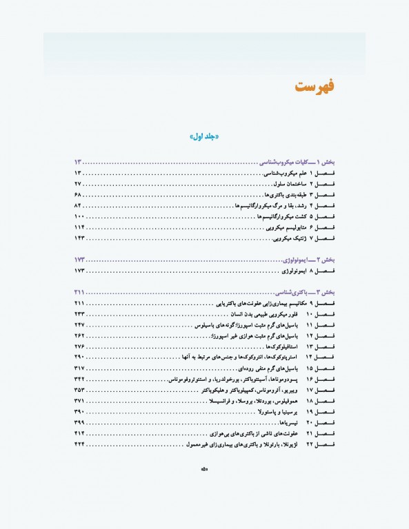 میکروب‌شناسی پزشکی جاوتز 2019 جلد دوم