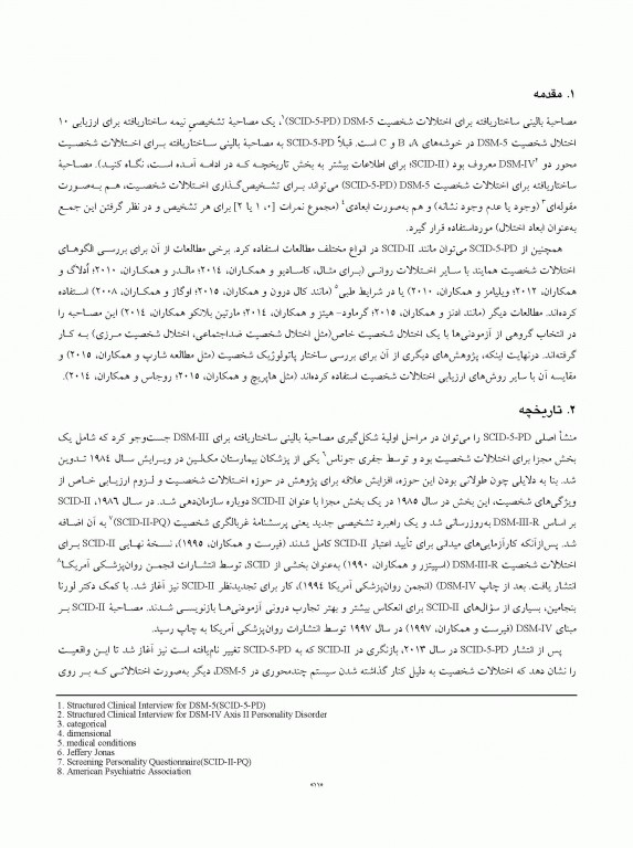مصاحبه بالینی ساختاریافته برای اختلالات شخصیت DSM-5 (راهنمای مصاحبه گر) SCID-5-PD