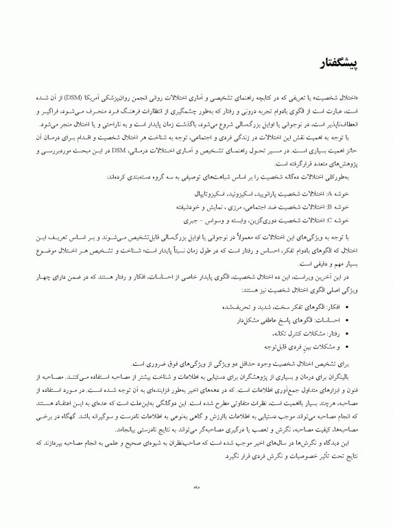 مصاحبه بالینی ساختاریافته برای اختلالات شخصیت DSM-5 (راهنمای مصاحبه گر) SCID-5-PD