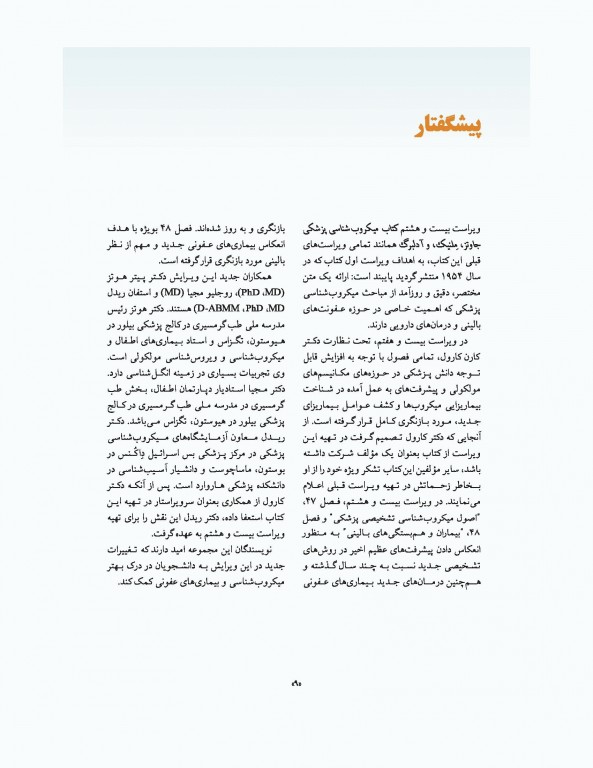 میکروب‌شناسی پزشکی جاوتز 2019 جلد دوم