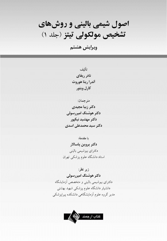 اصول شیمی بالینی و روش‌های تشخیص مولکولی تیتز 2019 جلد اول