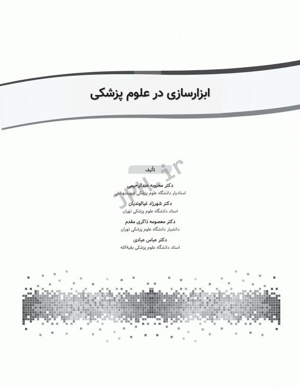 ابزارسازی در علوم پزشکی